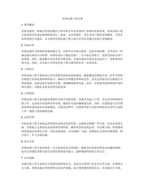 有线电视工程方案