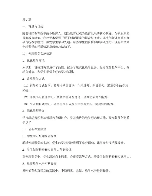 创新课堂的总结报告范文(3篇)