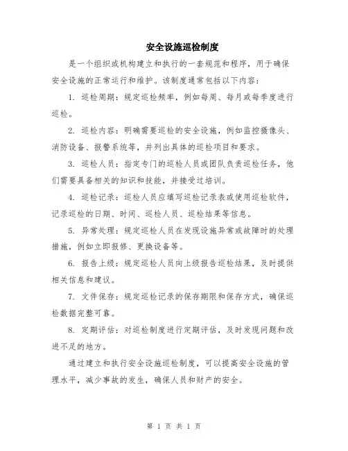 安全设施巡检制度