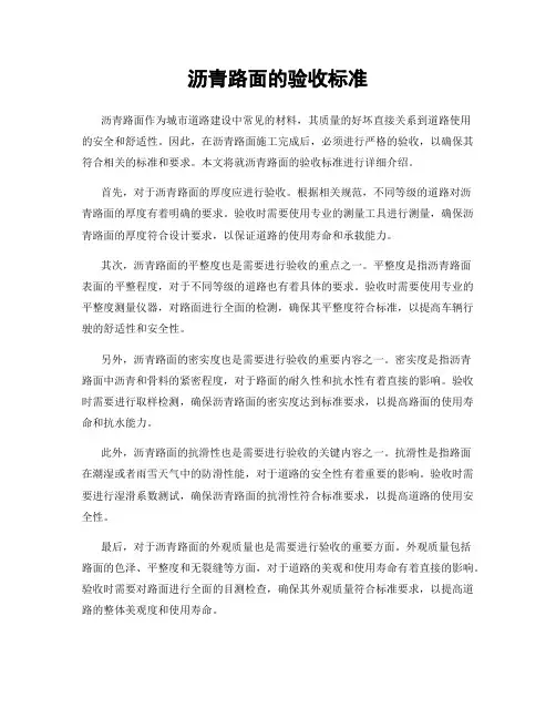 沥青路面的验收标准
