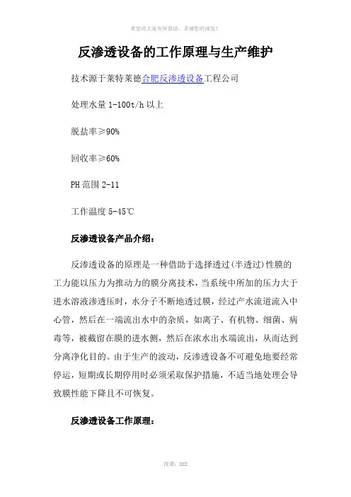 反渗透设备的工作原理与生产维护
