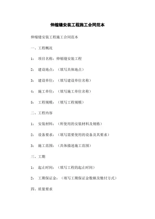 伸缩缝安装工程施工合同范本