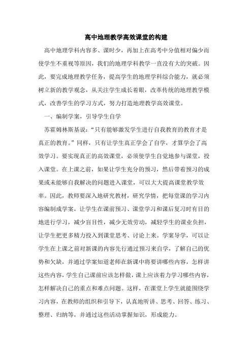高中地理教学高效课堂构建[论文]