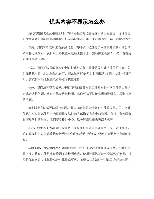 优盘内容不显示怎么办