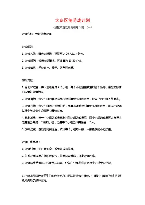 大班区角游戏计划3篇