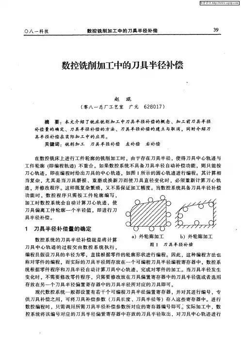 数控铣削加工中的刀具半径补偿