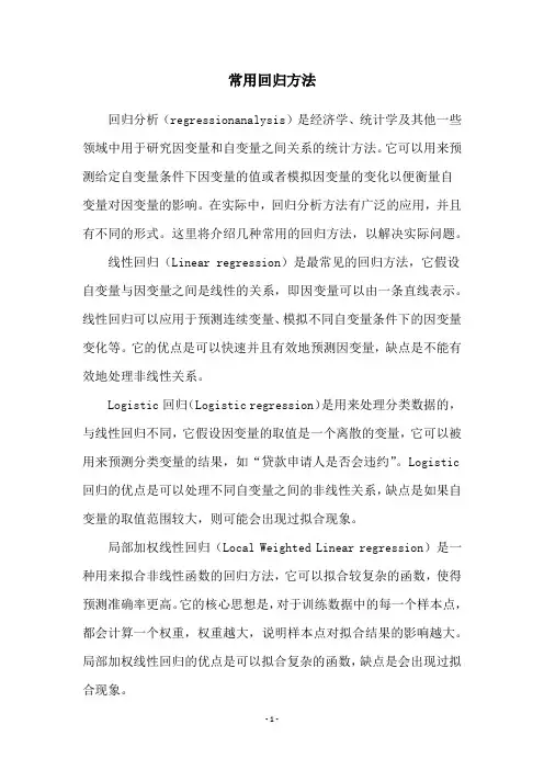 常用回归方法