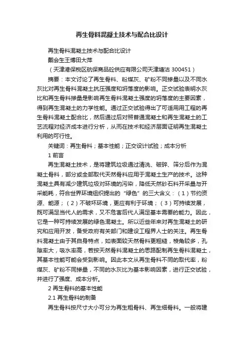 再生骨料混凝土技术与配合比设计