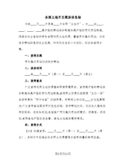 2023年全国土地日主题活动总结(5篇)