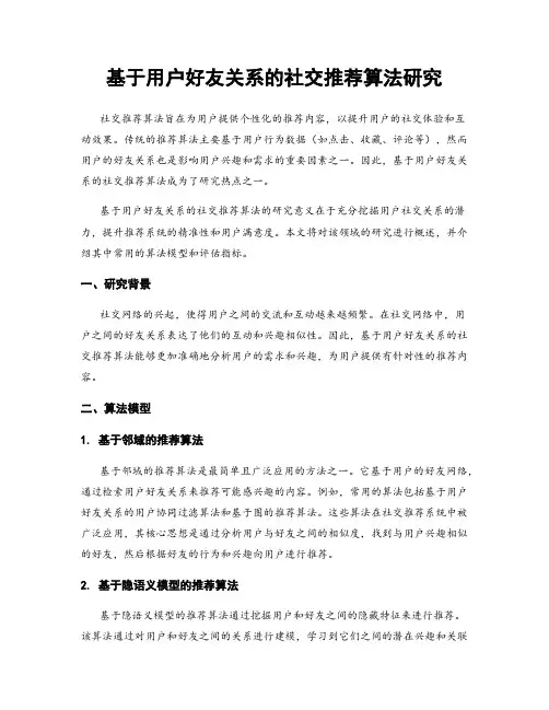 基于用户好友关系的社交推荐算法研究