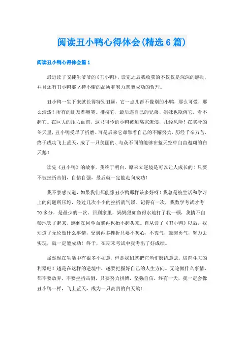 阅读丑小鸭心得体会(精选6篇)