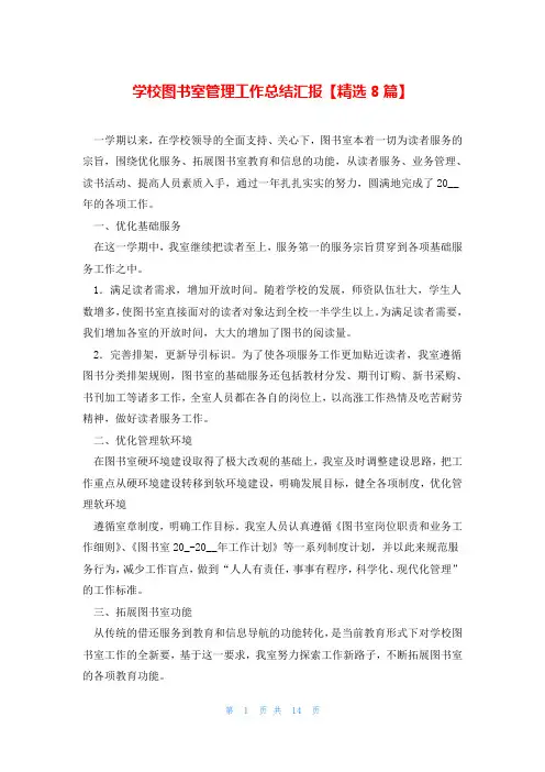 学校图书室管理工作总结汇报【精选8篇】