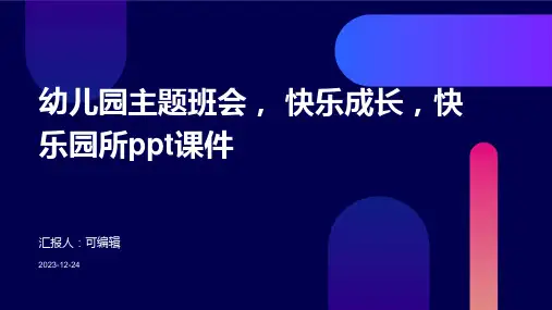 幼儿园主题班会, 快乐成长,快乐园所ppt课件