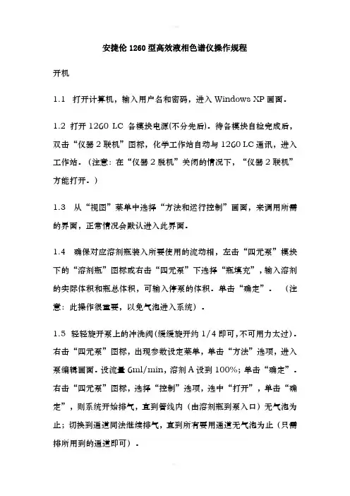 安捷伦1260型高效液相色谱仪操作规程