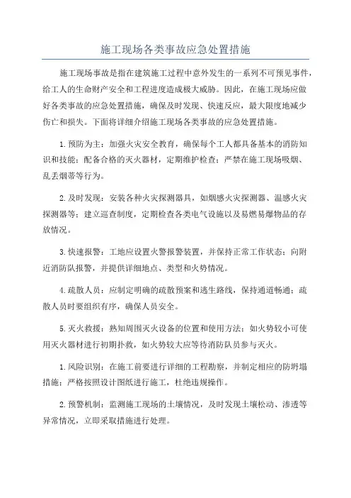 施工现场各类事故应急处置措施