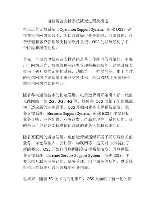 电信运营支撑系统演变过程及概述