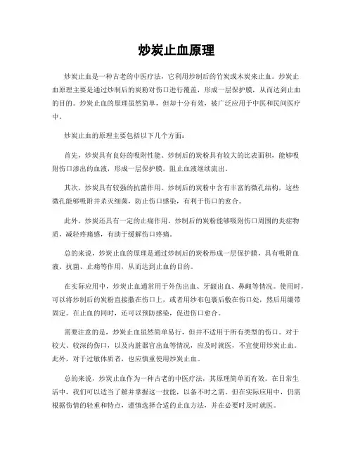 炒炭止血原理