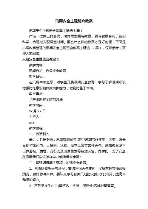 汛期安全主题班会教案（精选6篇）