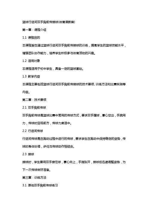 篮球行进间双手胸前传接球(体育课教案)