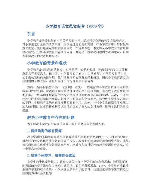 小学教育论文范文参考8000字