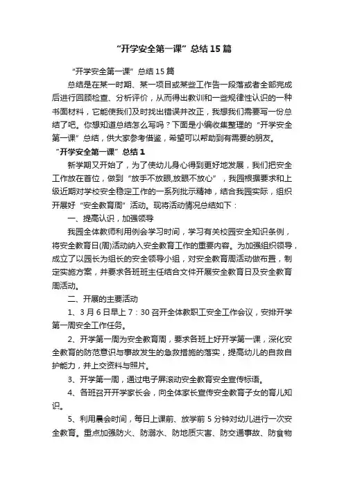 “开学安全第一课”总结15篇