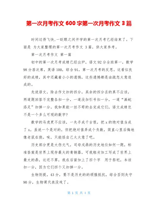 第一次月考作文600字第一次月考作文3篇