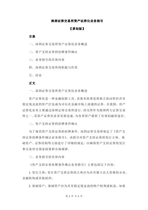 深圳证券交易所资产证券化业务指引