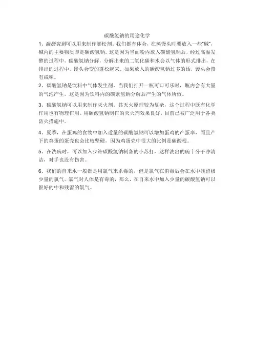 碳酸氢钠的用途化学