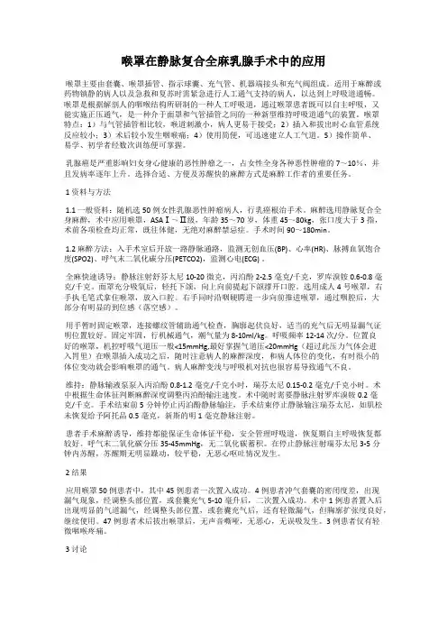喉罩在静脉复合全麻乳腺手术中的应用