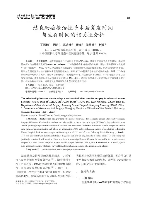 结直肠癌根治性手术后复发时间与生存时间的相关性分析