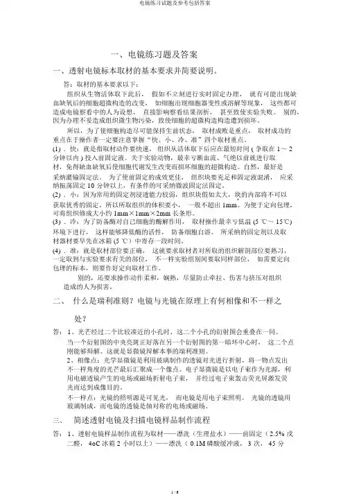 电镜练习试题及参考包括答案