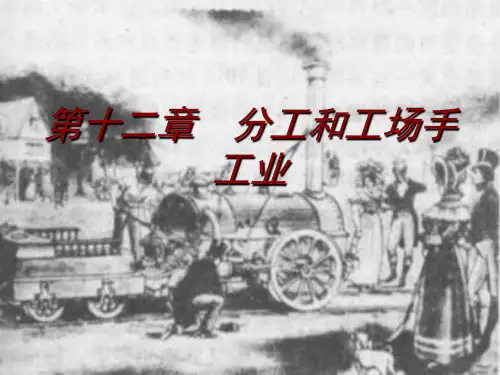 115第12章分工和工厂手工业(精编)