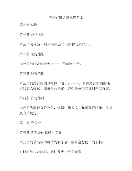 股份有限公司章程范本