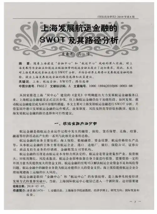 上海发展航运金融的SWOT及其路径分析