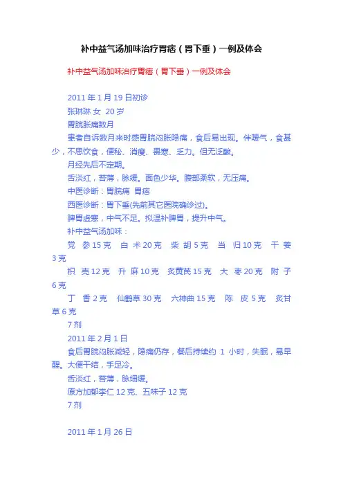 补中益气汤加味治疗胃痞（胃下垂）一例及体会