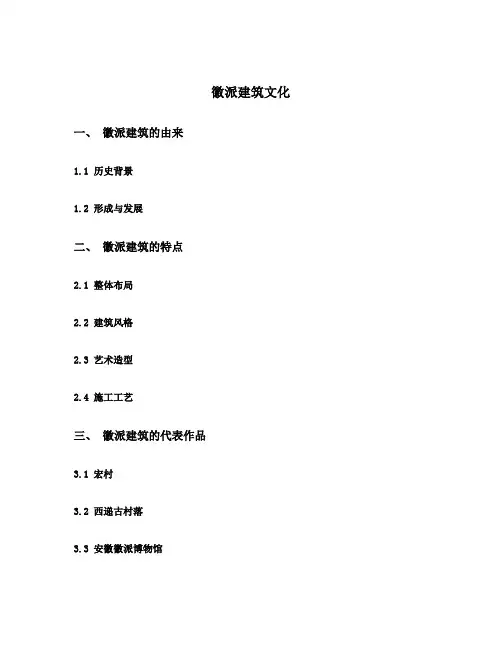 徽派建筑文化