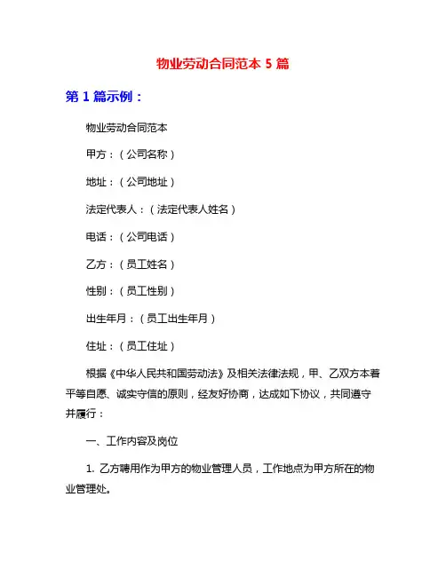 物业劳动合同范本5篇
