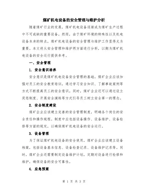 煤矿机电设备的安全管理与维护分析
