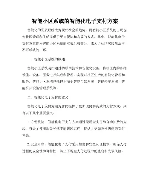 智能小区系统的智能化电子支付方案