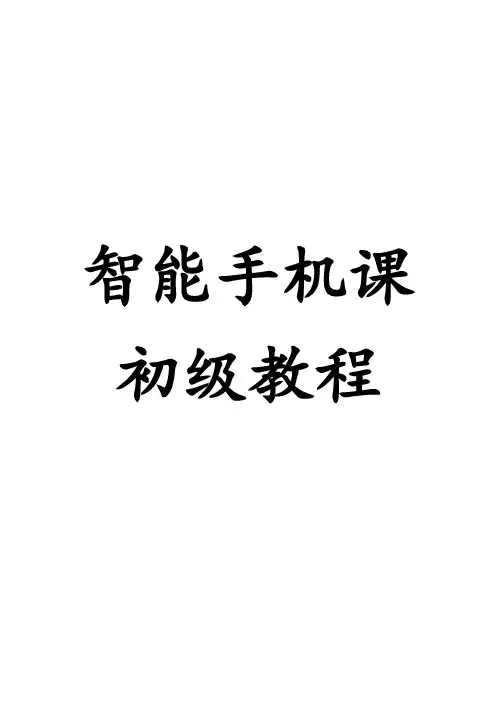 老年大学智能手机初级教程