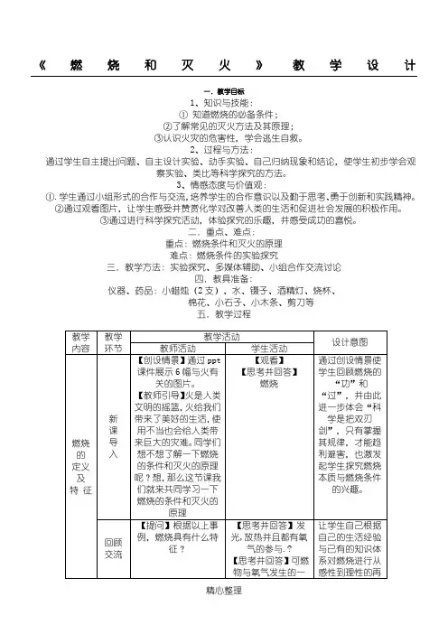 《燃烧和灭火》教学设计