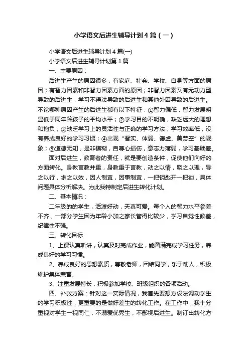 小学语文后进生辅导计划4篇（一）