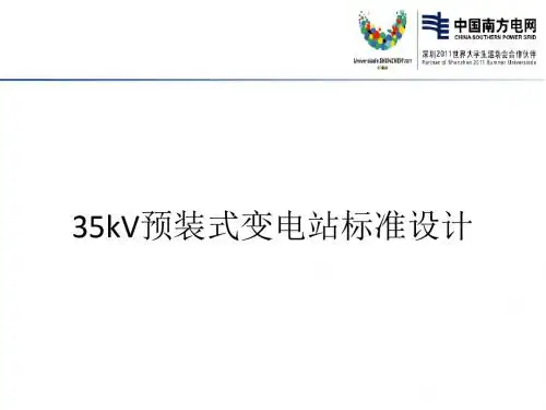 35kv预装式变电站标准设计