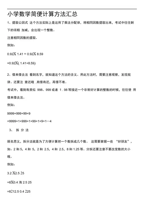 小学数学简便计算方法汇总(打印精编版)
