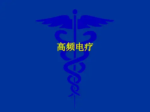 高频电疗