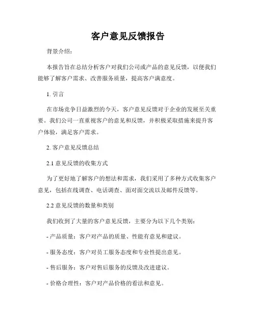 客户意见反馈报告