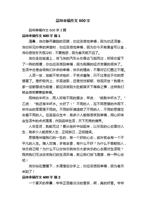 品味幸福作文600字3篇