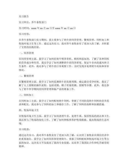 养牛畜牧部门的实习报告