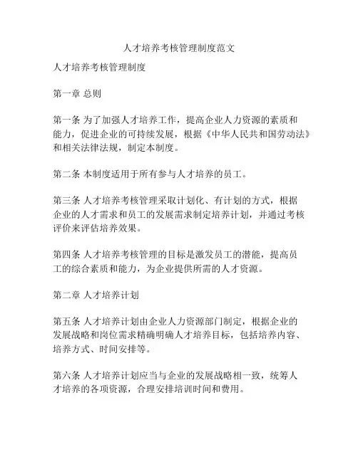 人才培养考核管理制度范文