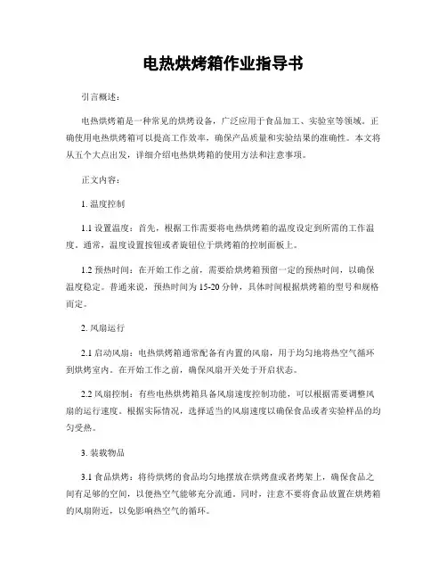 电热烘烤箱作业指导书